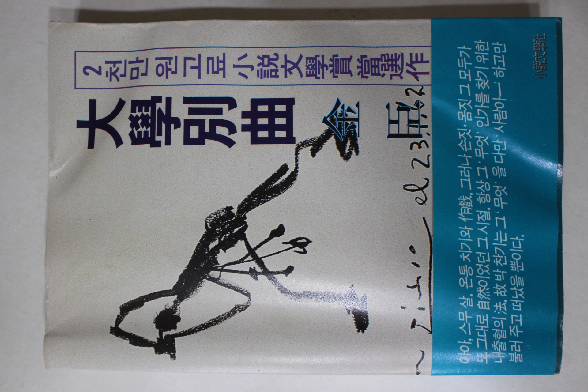 1983년 김신(金臣) 대학별곡