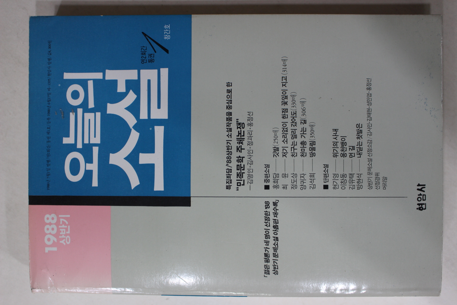 1988년 오늘의 소설 창간호