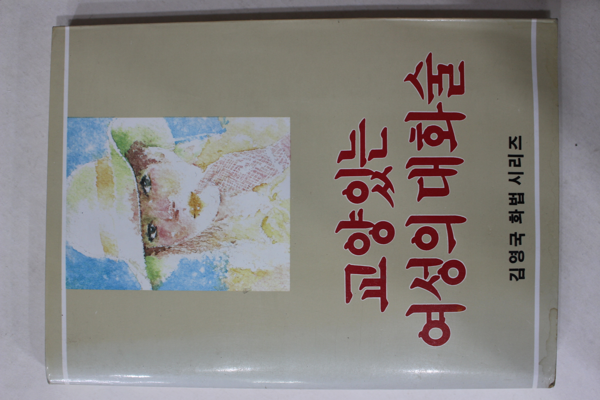 1986년 김영국(金永國) 교양있는 여성의 대화술