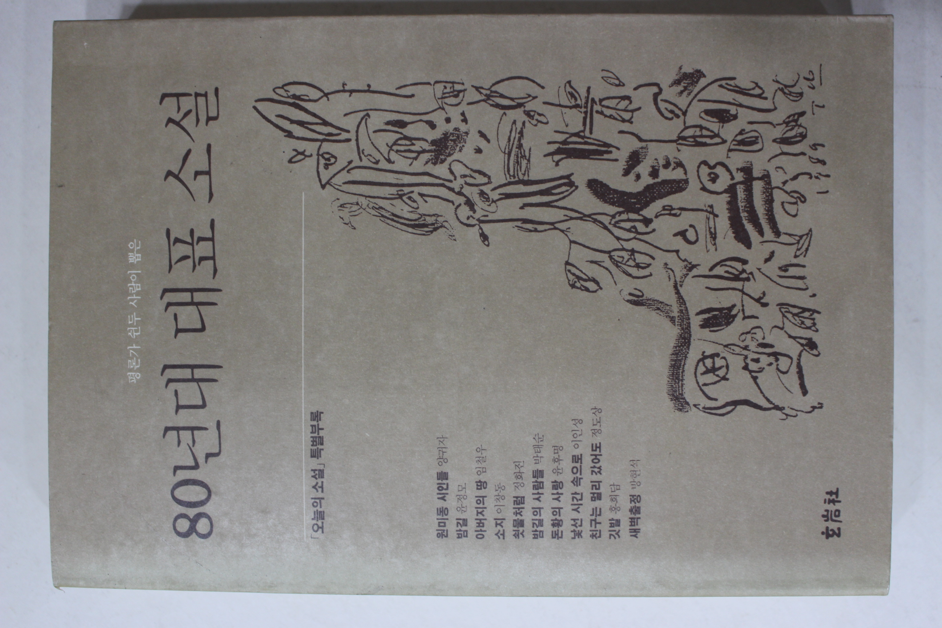 1989년 80년대 대표소설