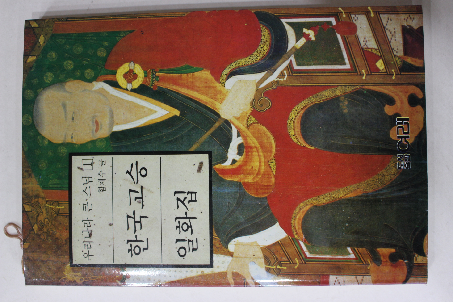 1989년초판 함재수 우리나라 큰스님 한국고승 일화집