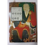 1989년초판 함재수 우리나라 큰스님 한국고승 일화집