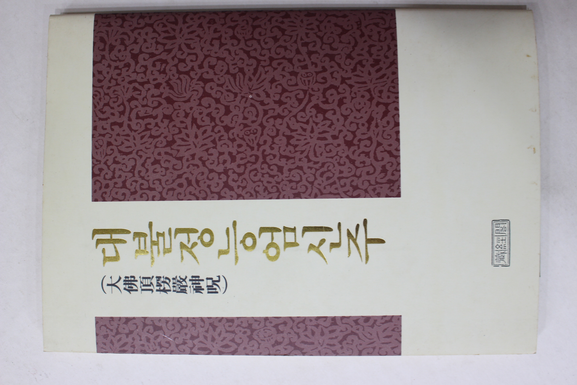 1992년 대불정능엄신주