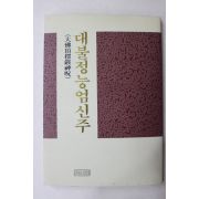 1992년 대불정능엄신주