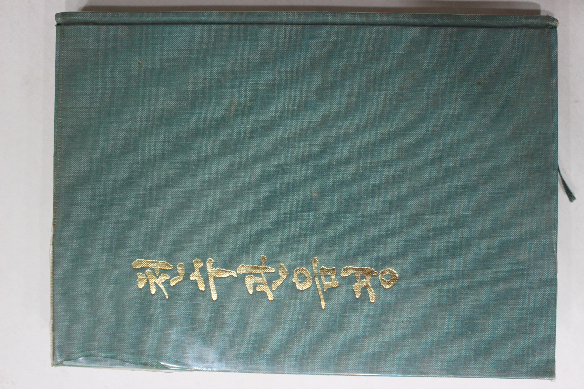 1980년 광덕 역 천수관음경