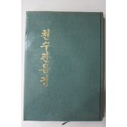 1980년 광덕 역 천수관음경