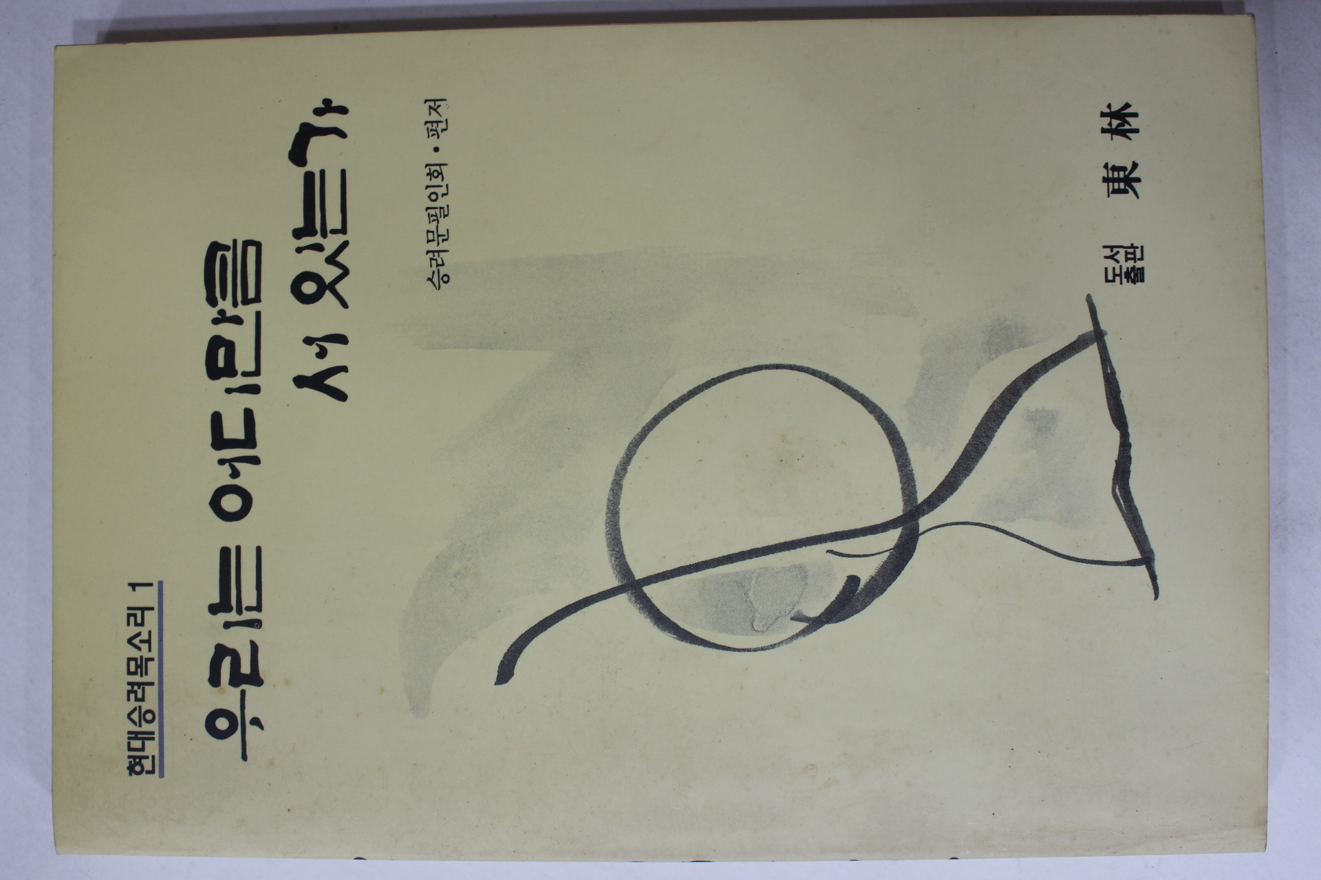 1994년초판 현대승려목소리 우리는 어디만큼 서 있는가