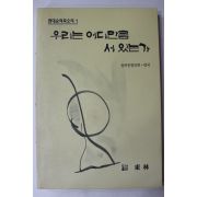 1994년초판 현대승려목소리 우리는 어디만큼 서 있는가
