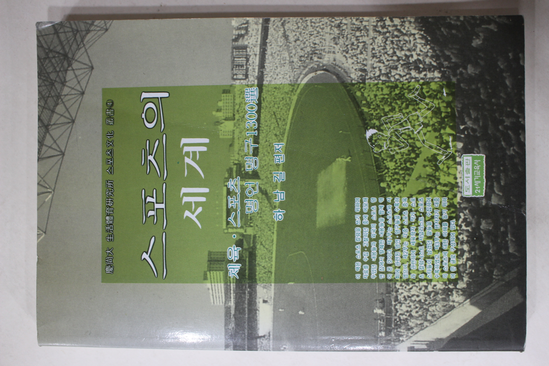 1997년 하남길 편저 스포츠의 세계