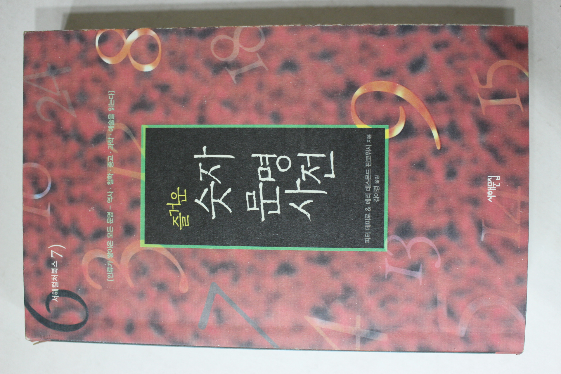2003년초판 즐거운 숫자문명사전