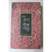 2003년초판 즐거운 숫자문명사전
