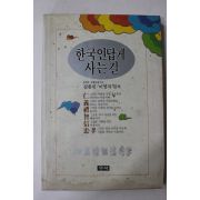 1991년초판 김종빈,이명자 편저 한국인답게 사는길