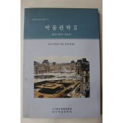 2001년초판 오츠카 카즈요시 홍종필옮김 박물관학 2