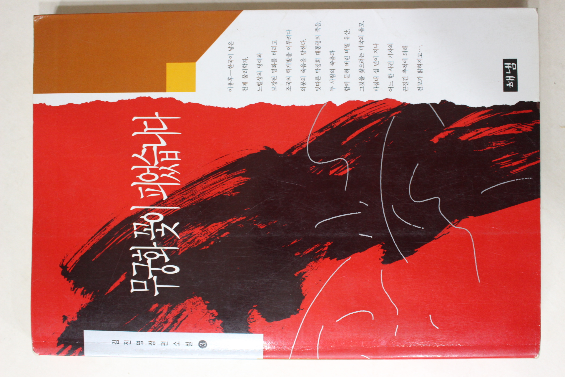 1994년 김진명장편소설 무궁화꽃이 피었습니다 3