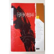 1994년 김진명장편소설 무궁화꽃이 피었습니다 3