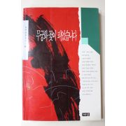 1993년 김진명장편소설 무궁화꽃이 피었습니다 2