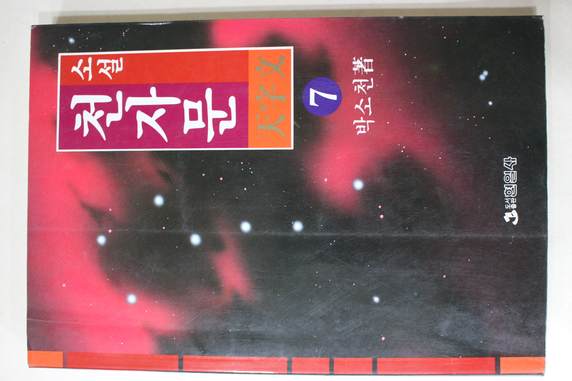 1993년초판 박소천 소설천자문 7