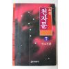 1993년초판 박소천 소설천자문 7