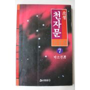 1993년초판 박소천 소설천자문 7