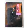 1993년초판 박소천 소설천자문 6