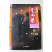 1993년초판 박소천 소설천자문 6
