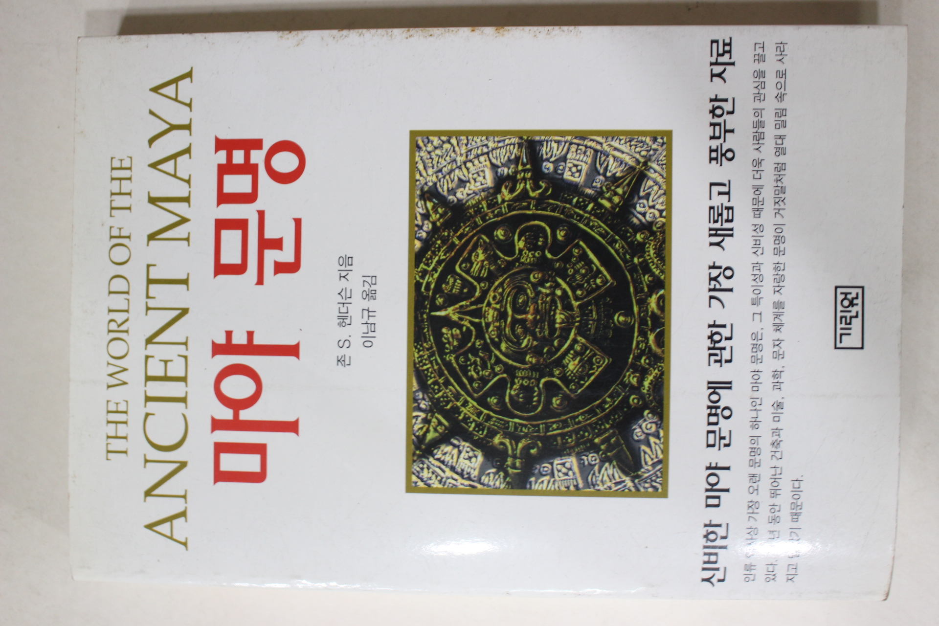 1999년초판 헨더슨 이남규옮김 마야문명
