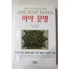 1999년초판 헨더슨 이남규옮김 마야문명
