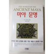 1999년초판 헨더슨 이남규옮김 마야문명
