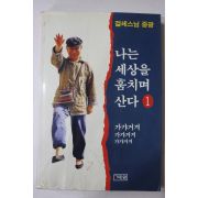 1994년초판 걸레스님 중광 나는 세상을 훔치면 산다 1