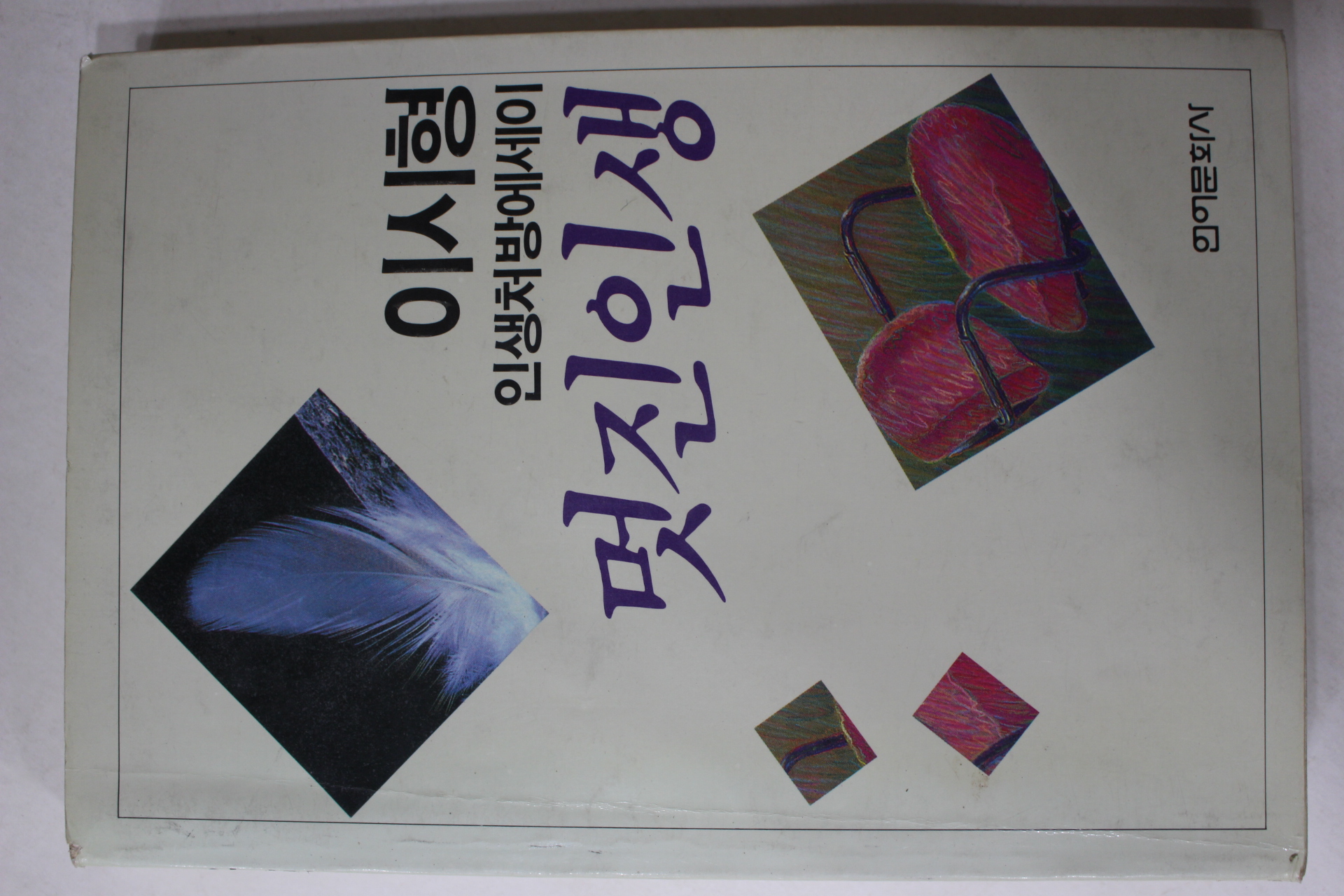 1988년초판 이시형 멋진인생