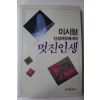 1988년초판 이시형 멋진인생