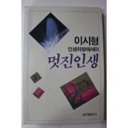 1988년초판 이시형 멋진인생