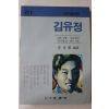 1985년초판 김유정