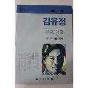 1985년초판 김유정