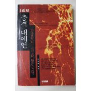 1995년 안영배 충격대예언 일본이 가라앉는다