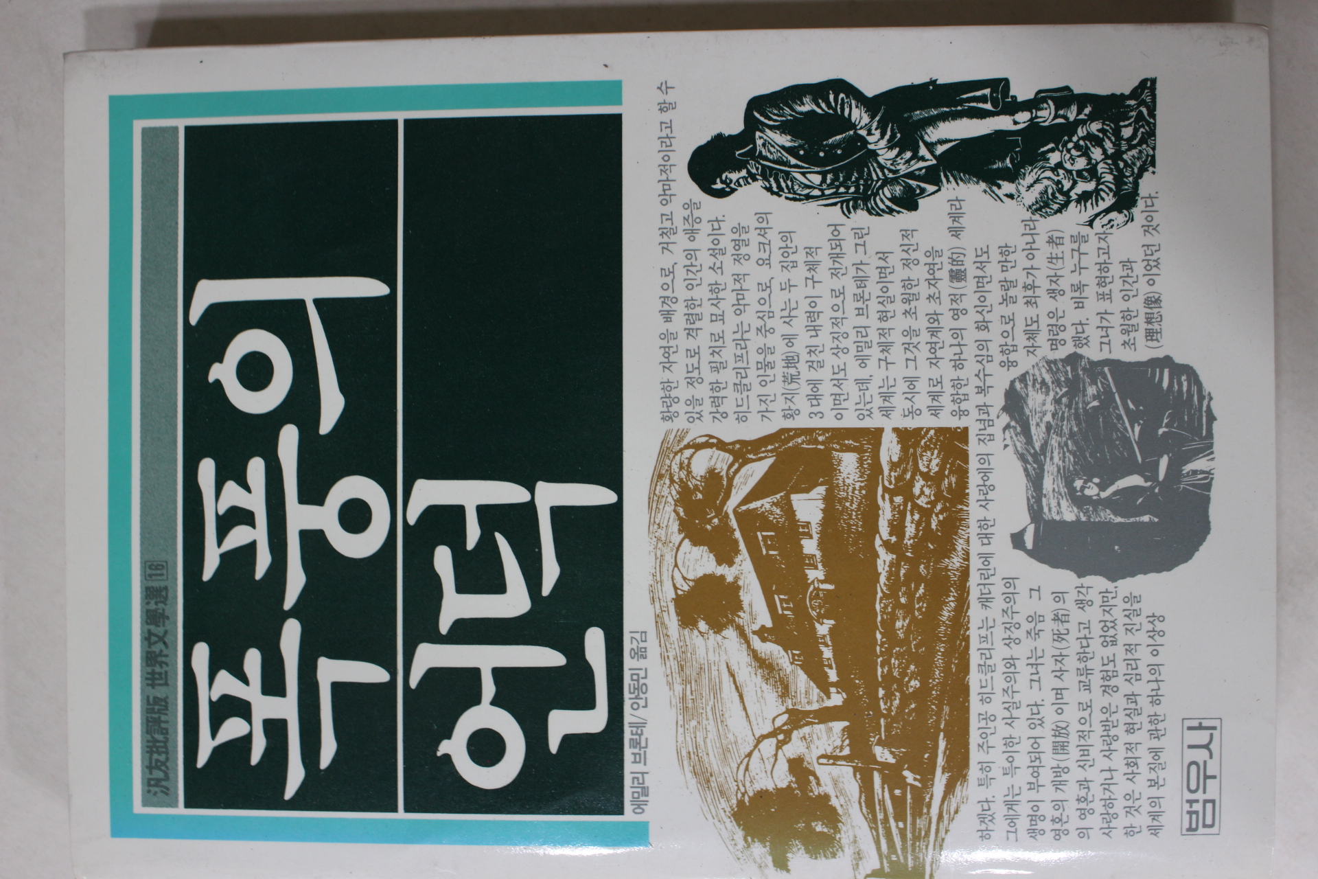 1991년 에밀리 브론테 안동민옮김 폭풍의 언덕