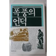 1991년 에밀리 브론테 안동민옮김 폭풍의 언덕
