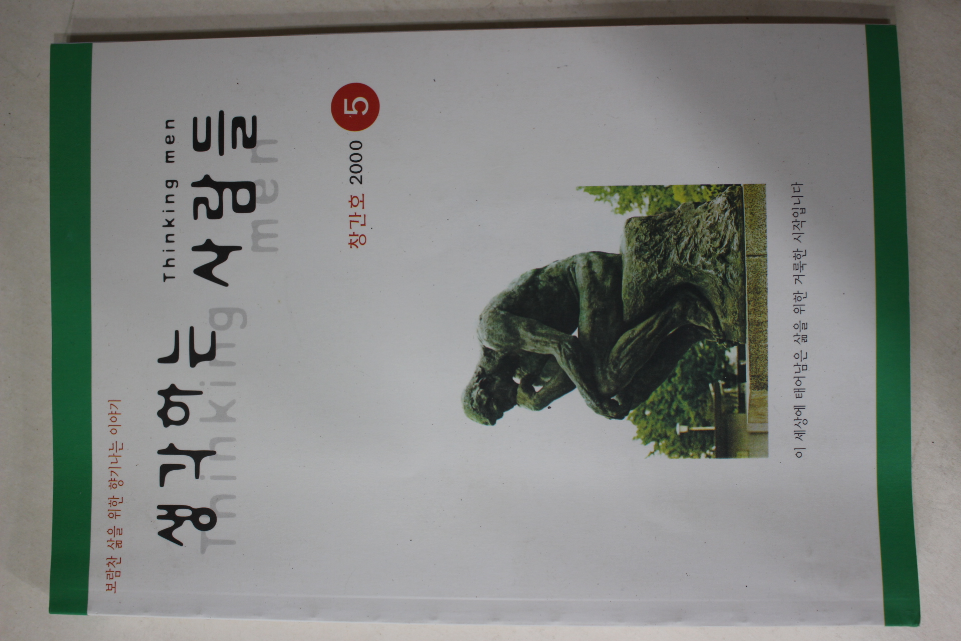 2000년 생각하는 사람들 창간호