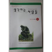 2000년 생각하는 사람들 창간호