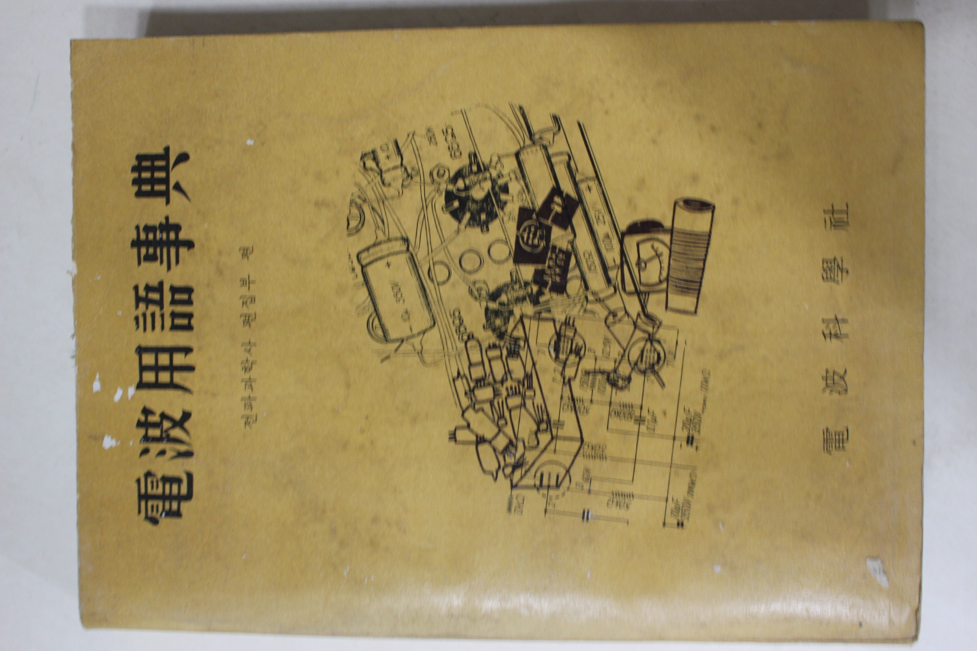 1967년 전파용어사전(電波用語事典)