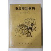1967년 전파용어사전(電波用語事典)