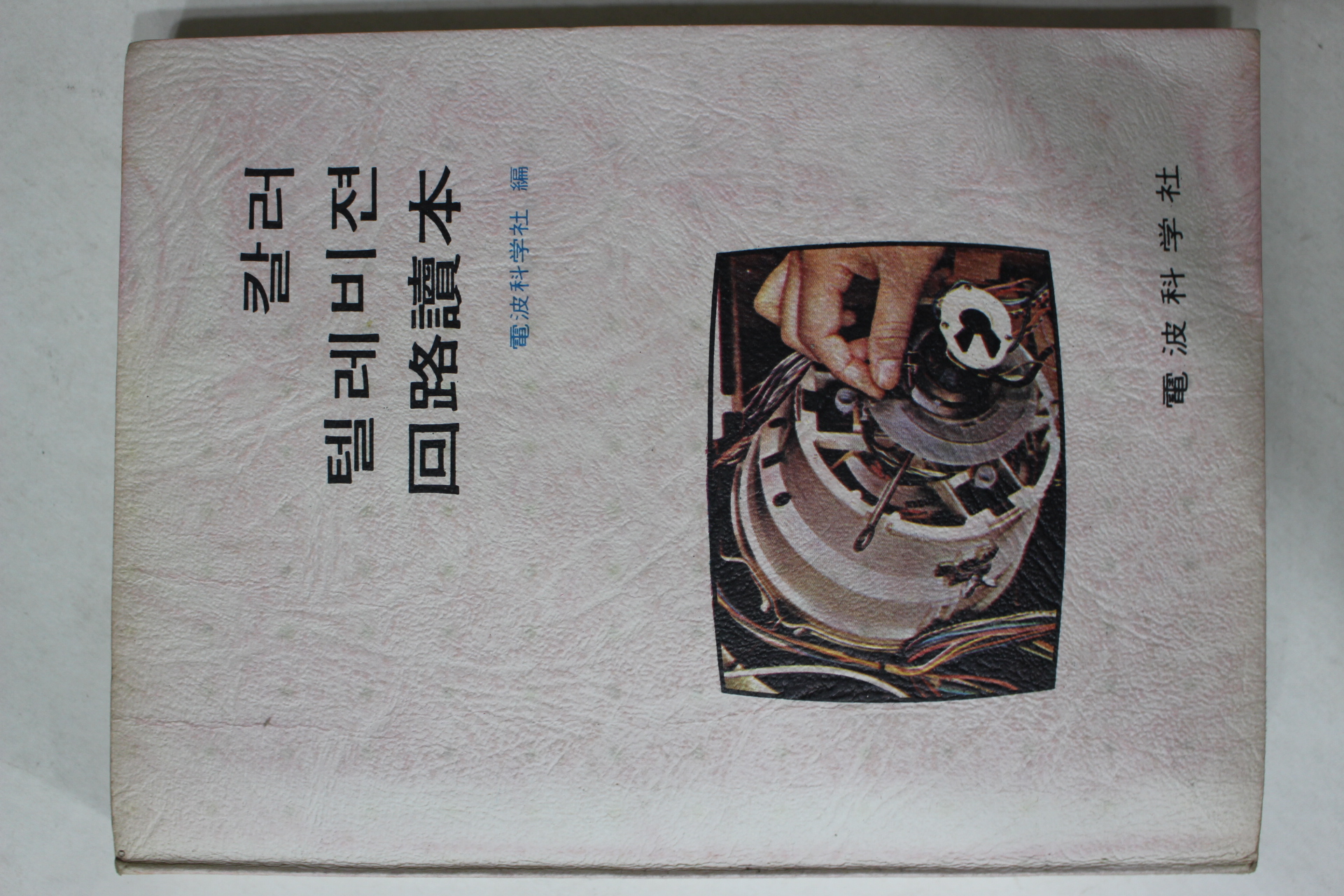1974년 칼러텔레비전 회로독본