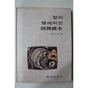 1974년 칼러텔레비전 회로독본