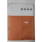 1973년 한국방송통신대학 학습요항