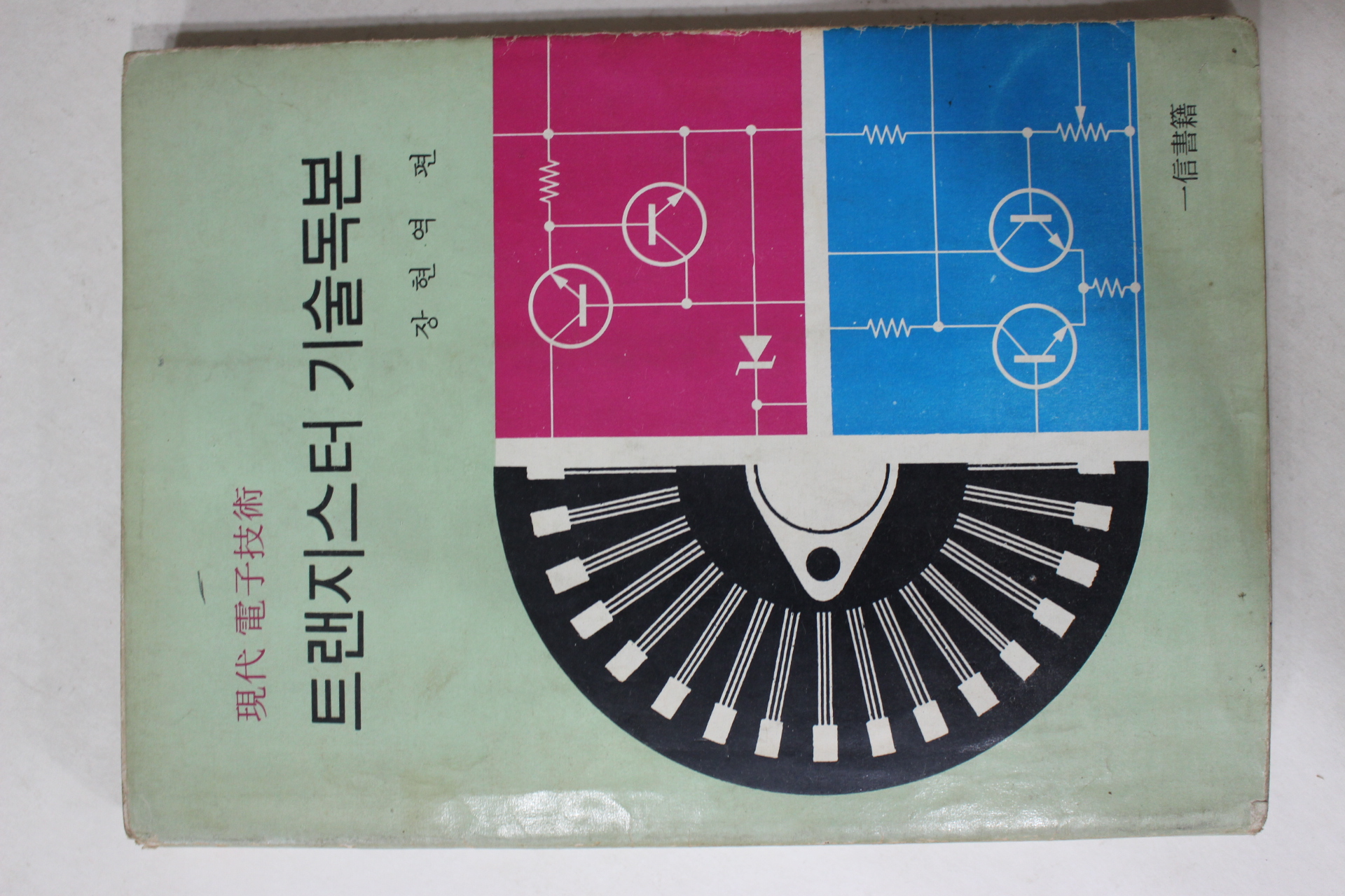 1975년 장현역 편 트랜지스터 기술독본