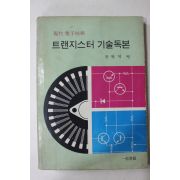 1975년 장현역 편 트랜지스터 기술독본