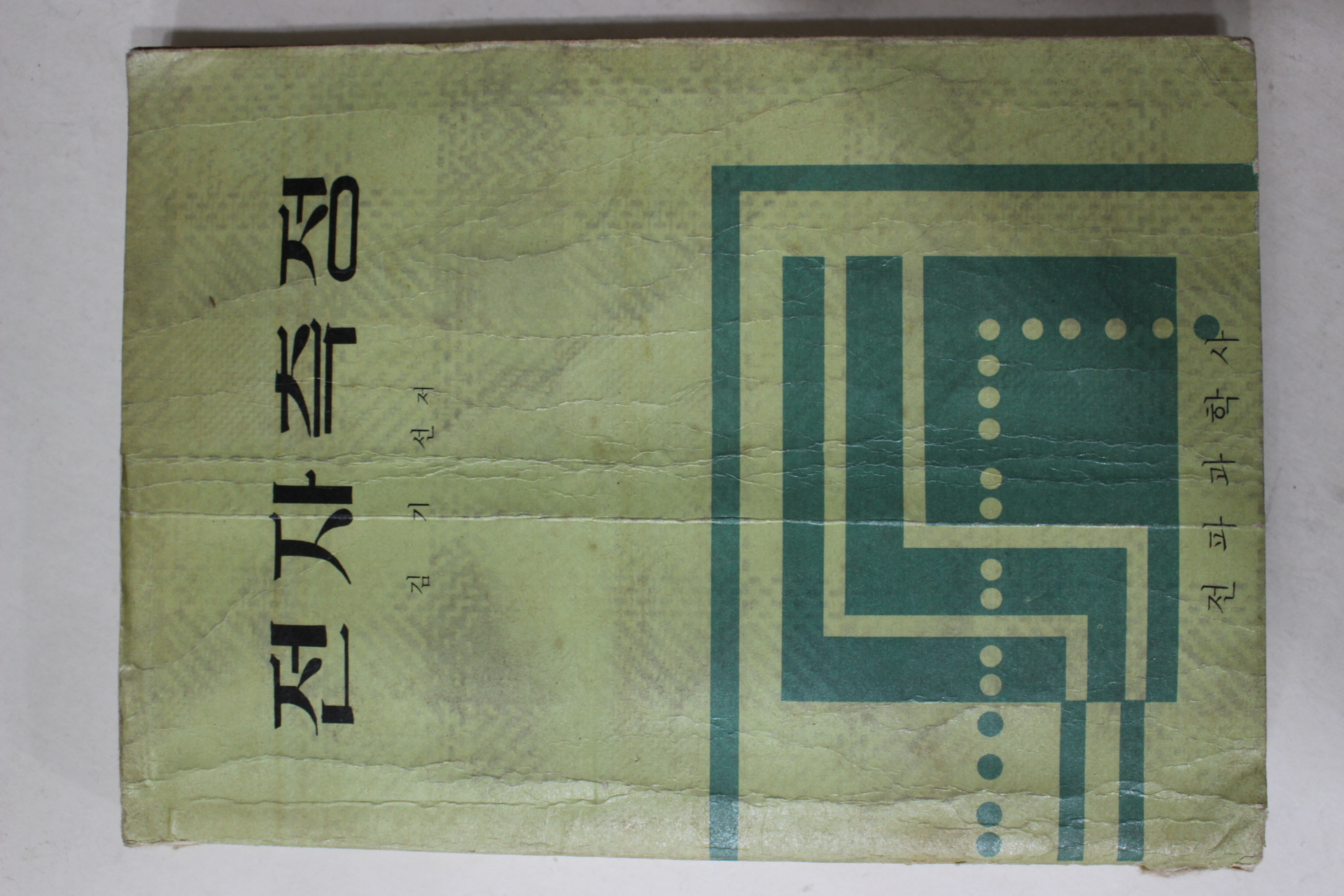 1970년초판 김기선 전자측정