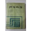 1970년초판 김기선 전자측정