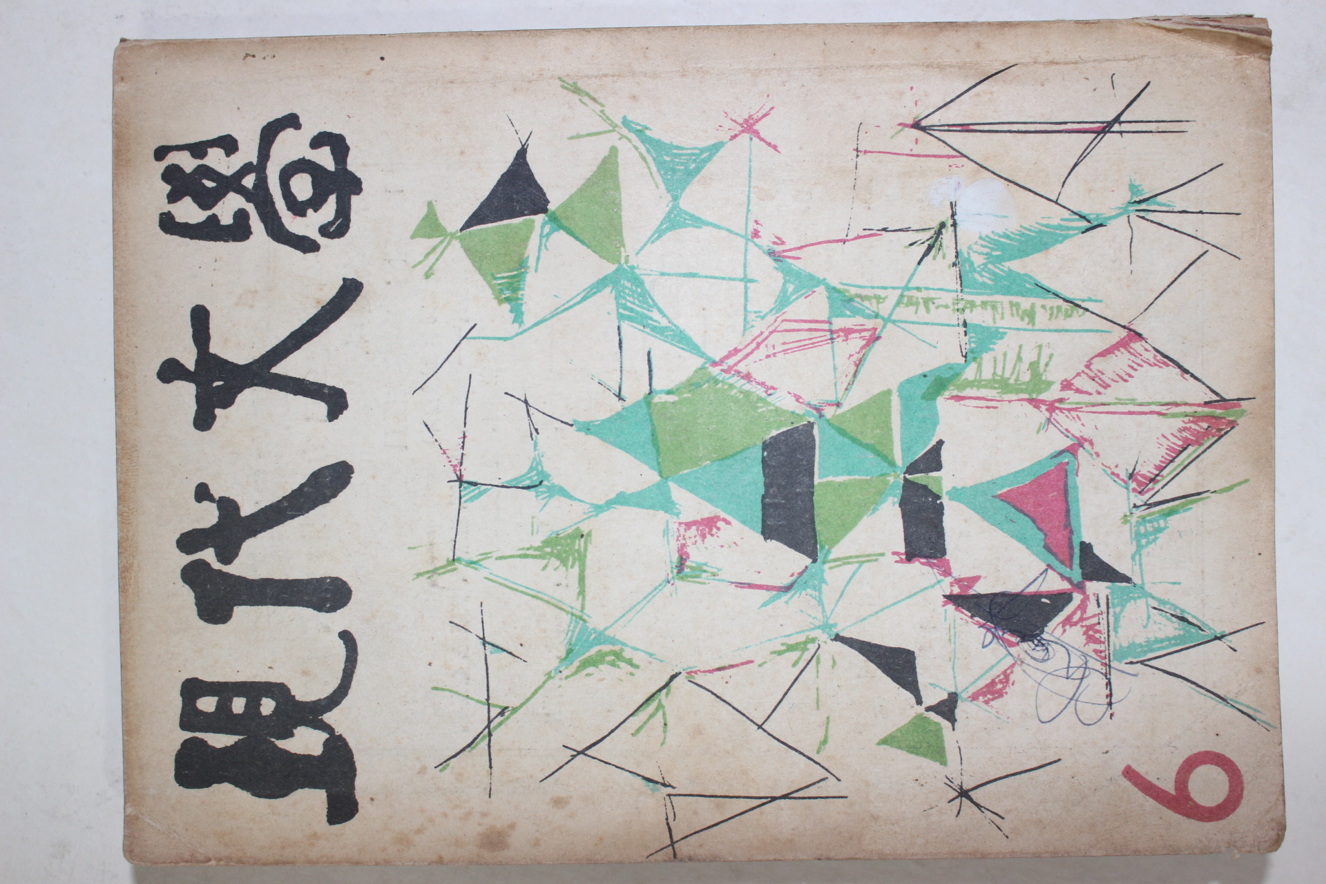 1959년 현대문학 6월호