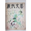 1959년 현대문학 6월호